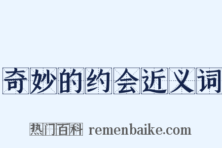 奇妙的约会近义词是什么意思的图片